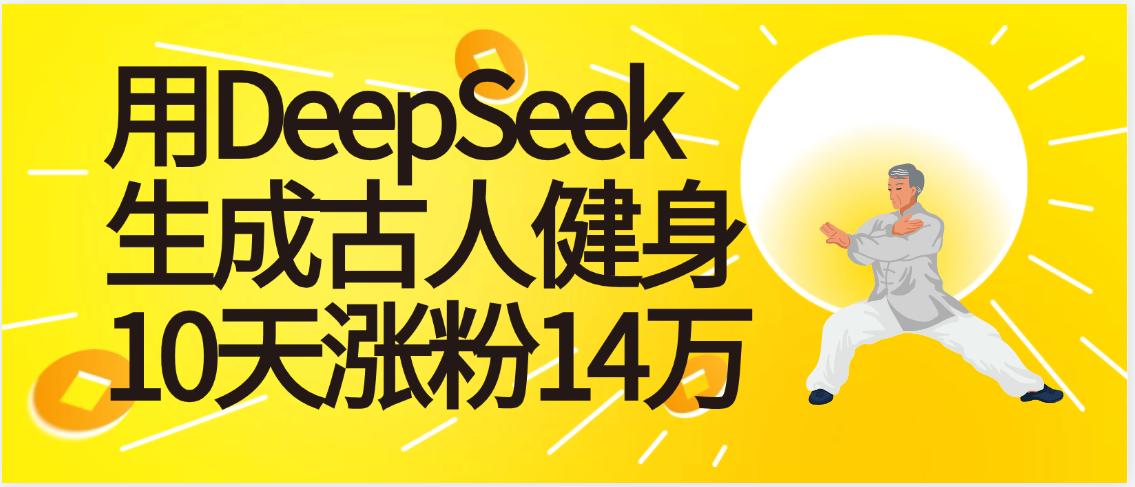 太厉害啦！用DeepSeek，生成古人健身，10天涨粉14万+-翌晨科技网