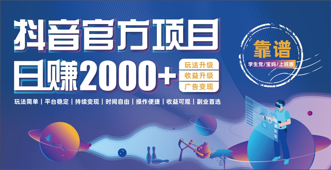抖音官方项目，日收益2000+暴利逆袭-翌晨科技网