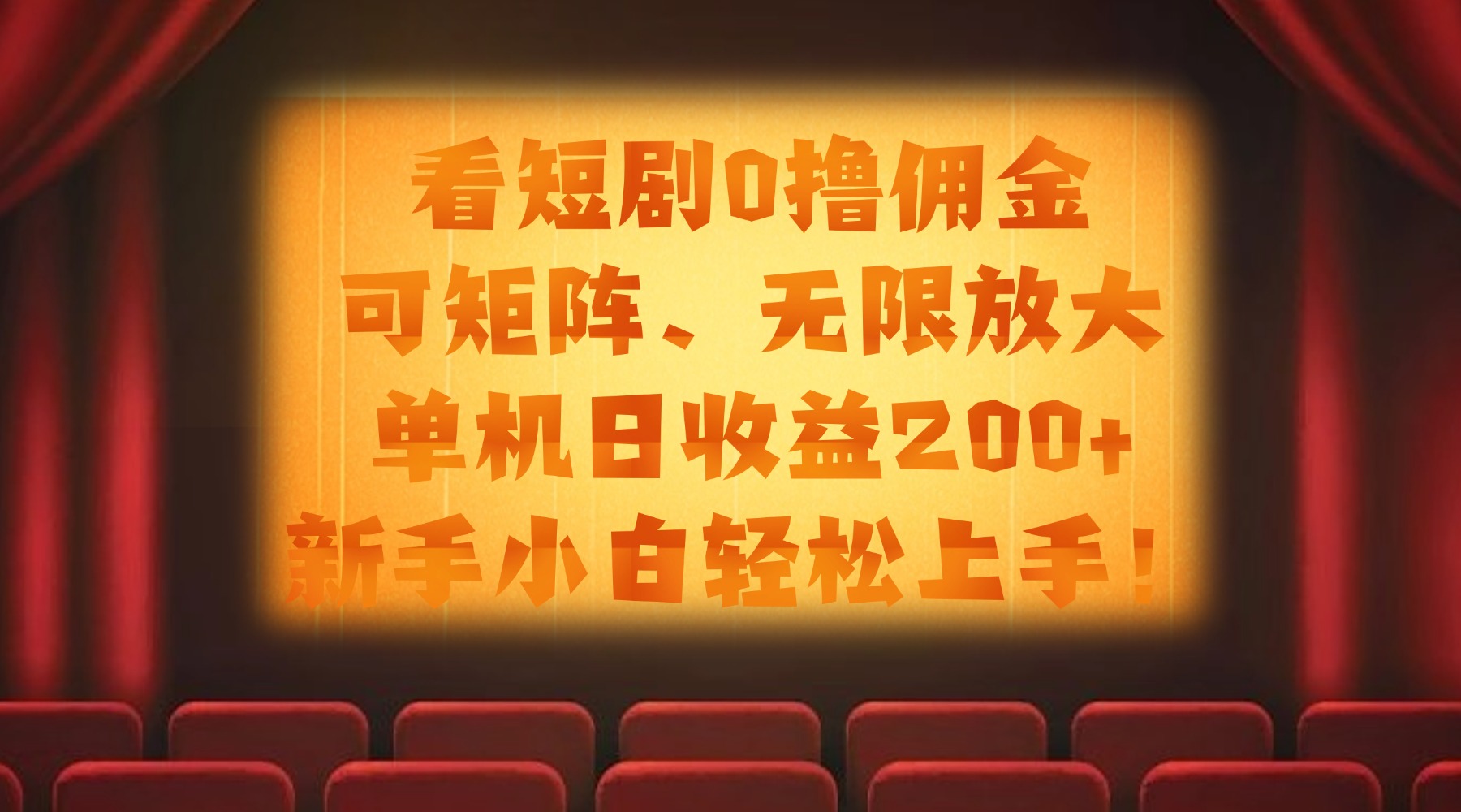 看短剧0撸佣金,可矩阵无限放大,单机日收益200+,新手小白轻松上手!-翌晨科技网