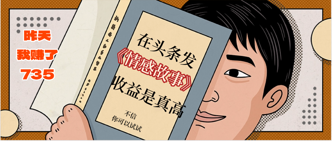 在头条做《情感故事》二创小故事,收益暴增,昨天收益735+-翌晨科技网