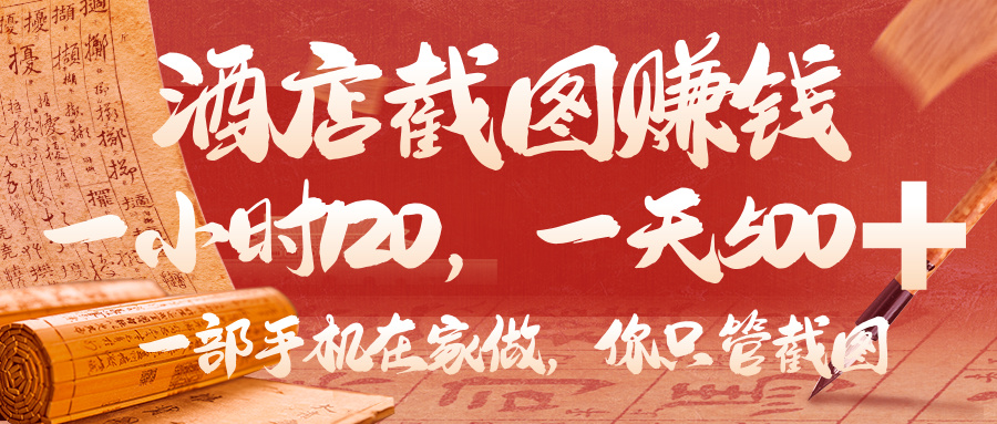 美团酒店截图,你只管截图,一小时 120,一天 500,一部手机在家做-翌晨科技网