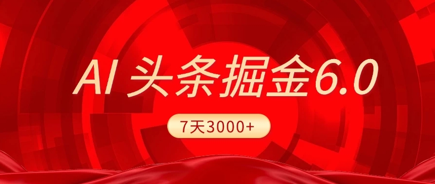 2025最新AI头条6.0，操作很简单，7天挣了3000+，小白可以照做（附详细教程）-翌晨科技网