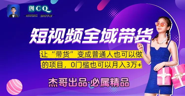 短视频全域带货,让“带货”变成普通人也可以做的项目,0门槛也可以月入3万加-翌晨科技网