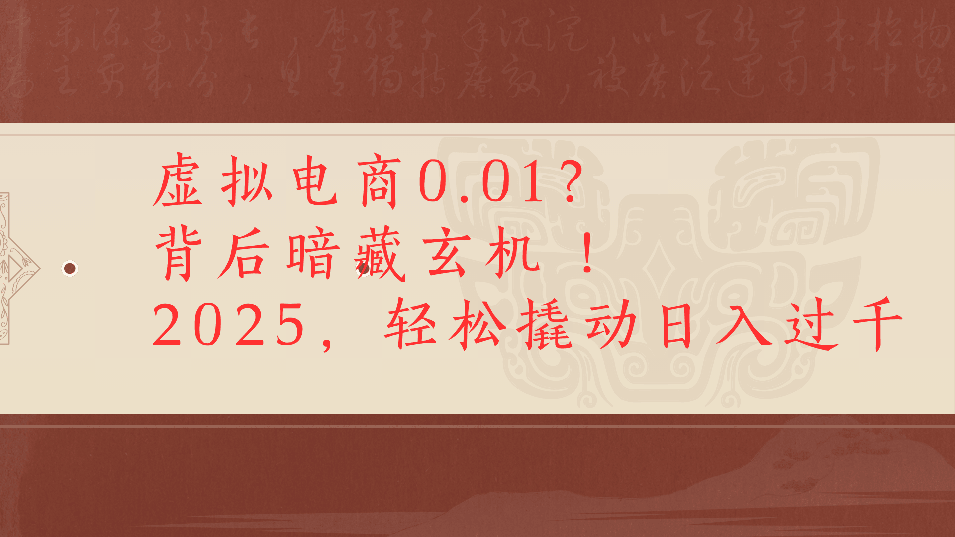 虚拟资料新玩法0成本电商项目带你扭转乾坤日入500+-翌晨科技网