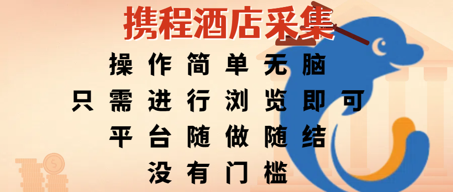 携程酒店采集,操作简单无脑,只需进行浏览即可,平台随做随结,没有门槛,赚钱竟是如此容易-翌晨科技网