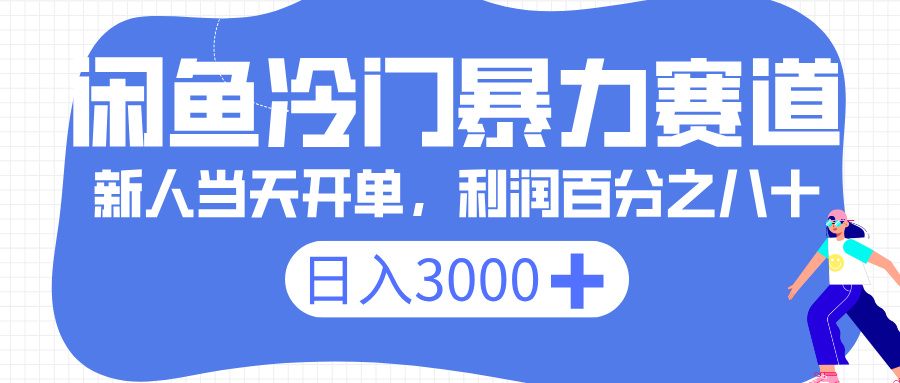 闲鱼冷门暴力赛道，一单 80%利润，新人轻松日入 3000+-翌晨科技网