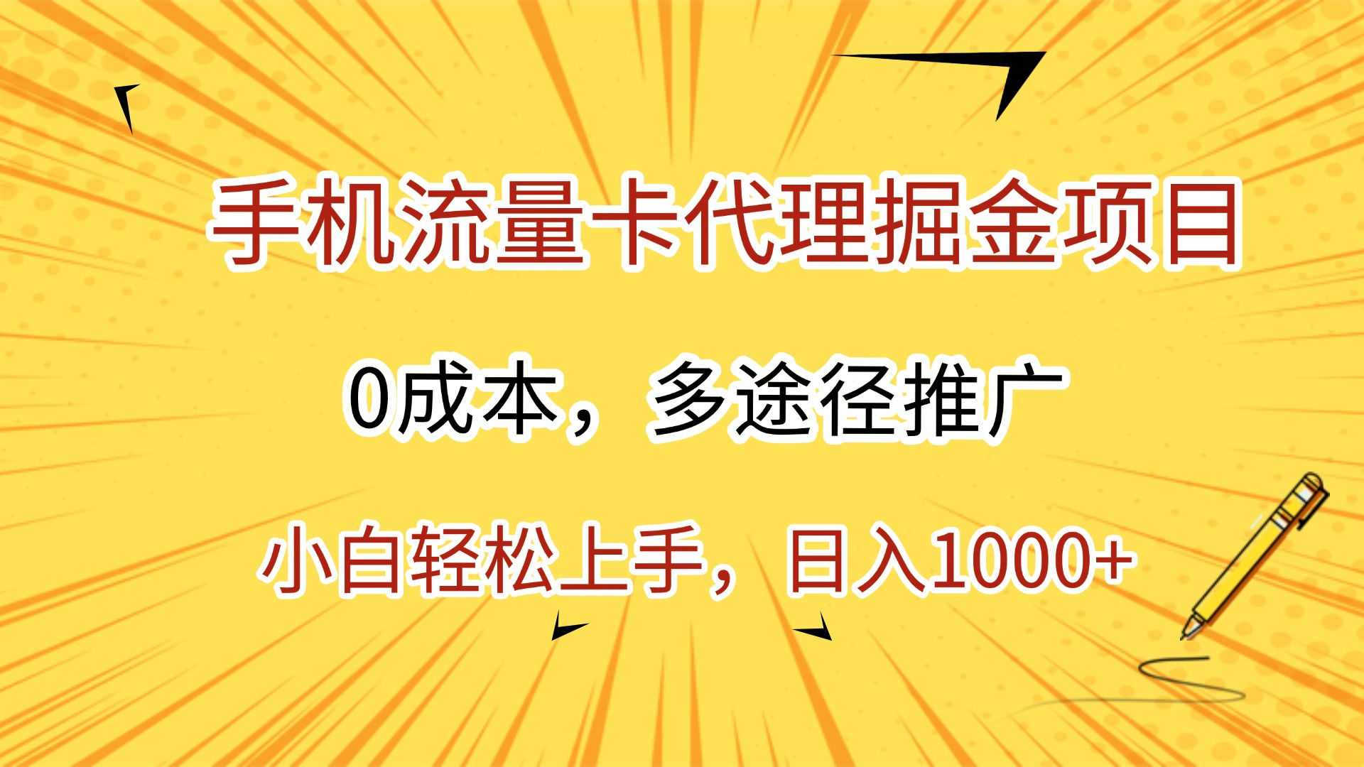 手机流量卡代理掘金项目，0成本，多途径推广，小白轻松上手，日入1000+-翌晨科技网