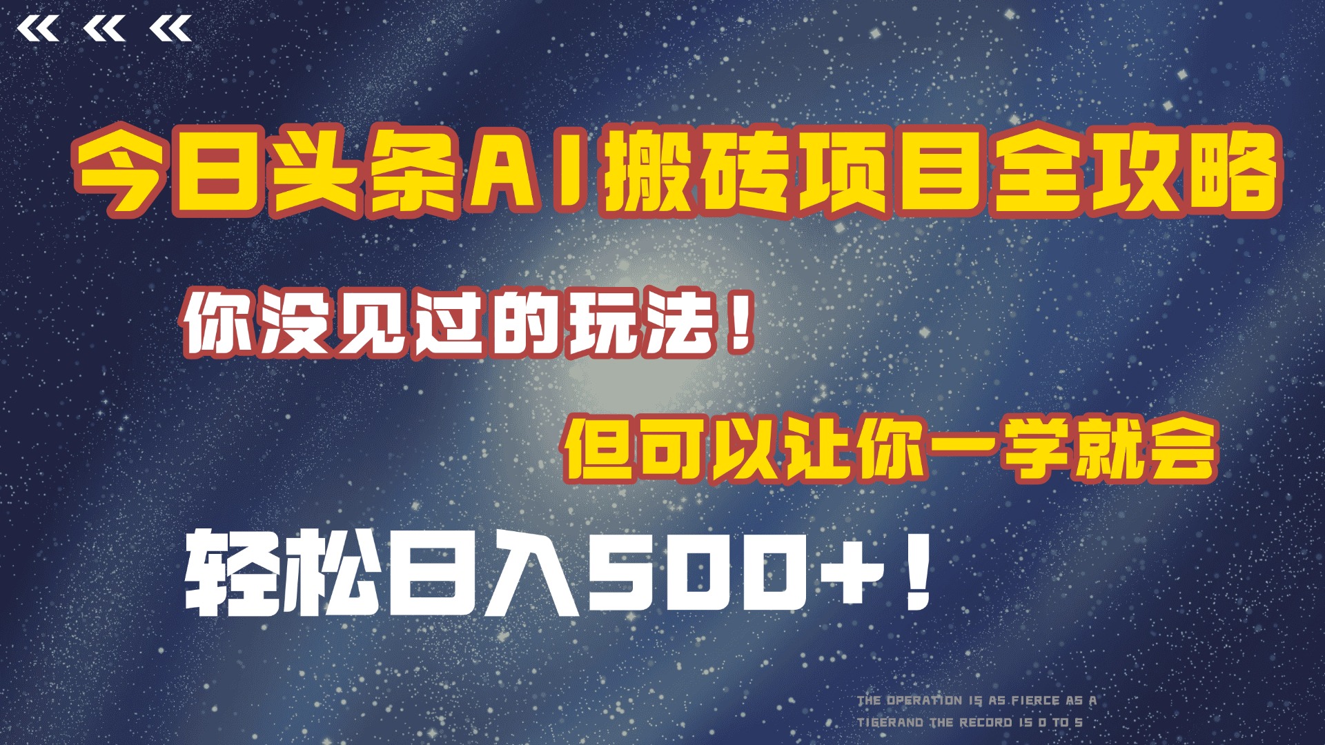今日头条AI搬砖项目全攻略!保证市面上你没见过的玩法,但可以让你一学就会,轻松日入500+!-翌晨科技网
