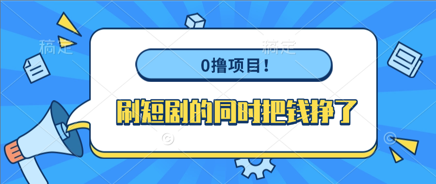 0撸项目！刷短剧的同时把钱挣了-翌晨科技网