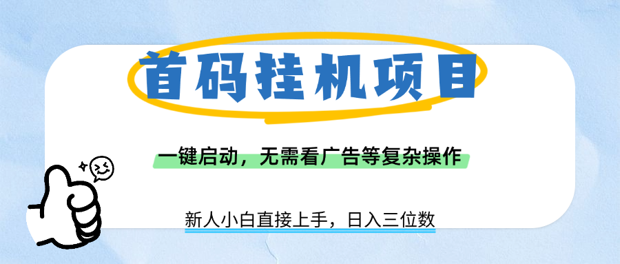 首码挂机项目，一键启动，无需看广告等复杂操作，新手小白日入三位数-翌晨科技网