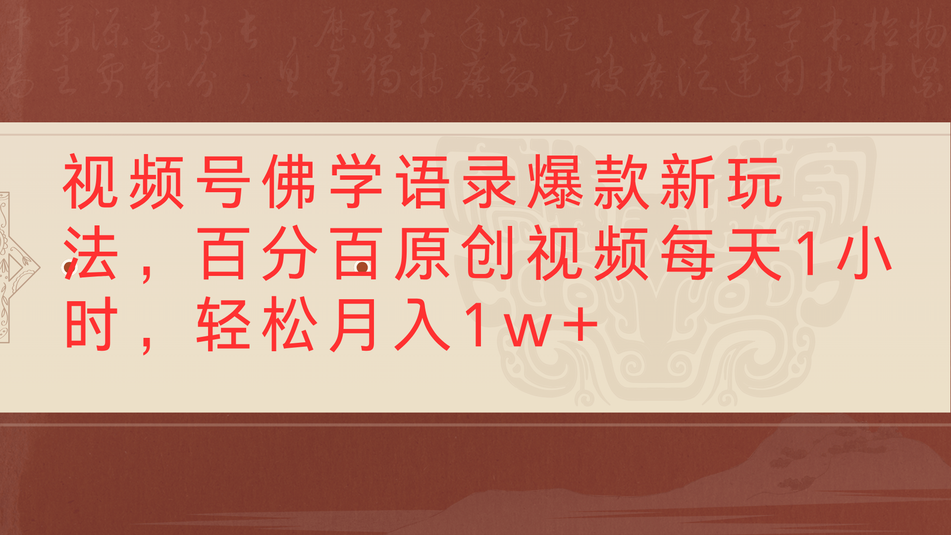 视频号佛学语录爆款新玩法,百分百原创视频每天1小时,轻松月入1w+-翌晨科技网
