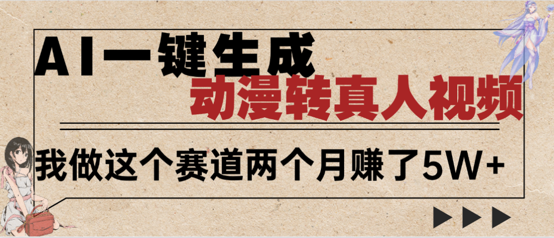 2025年AI黑科技,AI一键动漫转真人,一条视频点赞100w+,日入2000+,多种变现方式-翌晨科技网