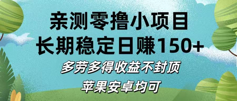 亲测零撸小项目:长期稳定日赚150+,多劳多得收益不封顶,苹果安卓均可-翌晨科技网