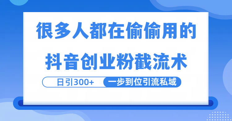 很多人都在偷偷用的抖音创业粉截留术，日引300+，一步到位引流到私域-翌晨科技网