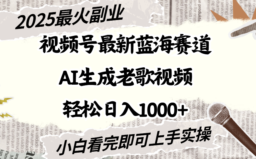 2025最新视频号蓝海赛道,Ai生成老歌视频,小白也可轻松日入1000➕-翌晨科技网