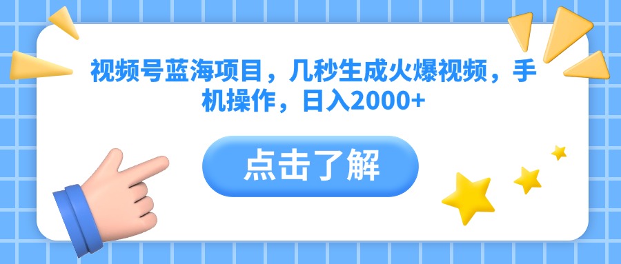 视频号蓝海项目，几秒生成火爆视频，手机操作，日入2000+vv-翌晨科技网