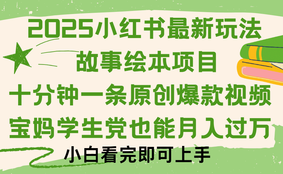 小红书故事绘本项目,十分钟一条原创爆款视频,保姆级教程-翌晨科技网