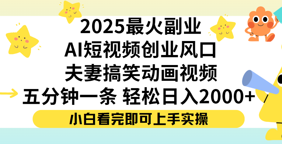 夫妻搞笑对话动画短视频，Ai短视频创业风口！五分钟做一条，矩阵操作，轻松日入 2000+-翌晨科技网