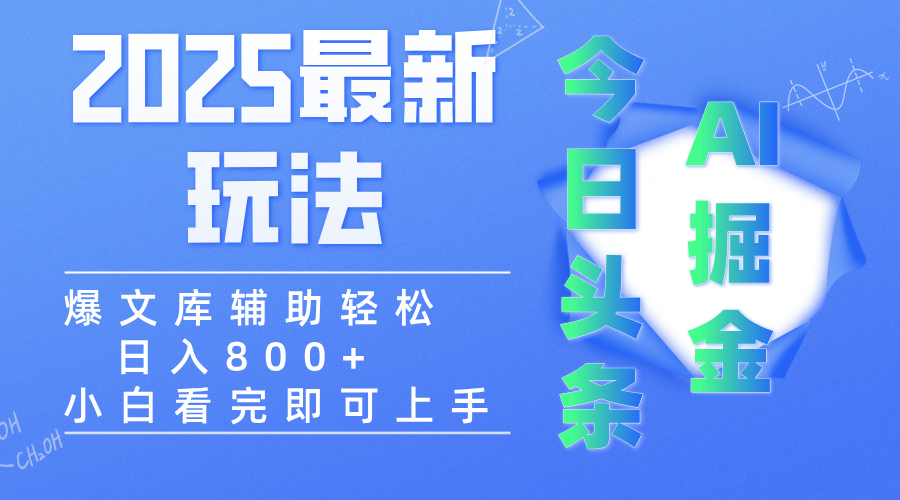 2025年今日头条最新玩法,一键生成爆款,轻松实现矩阵日入3000+-翌晨科技网