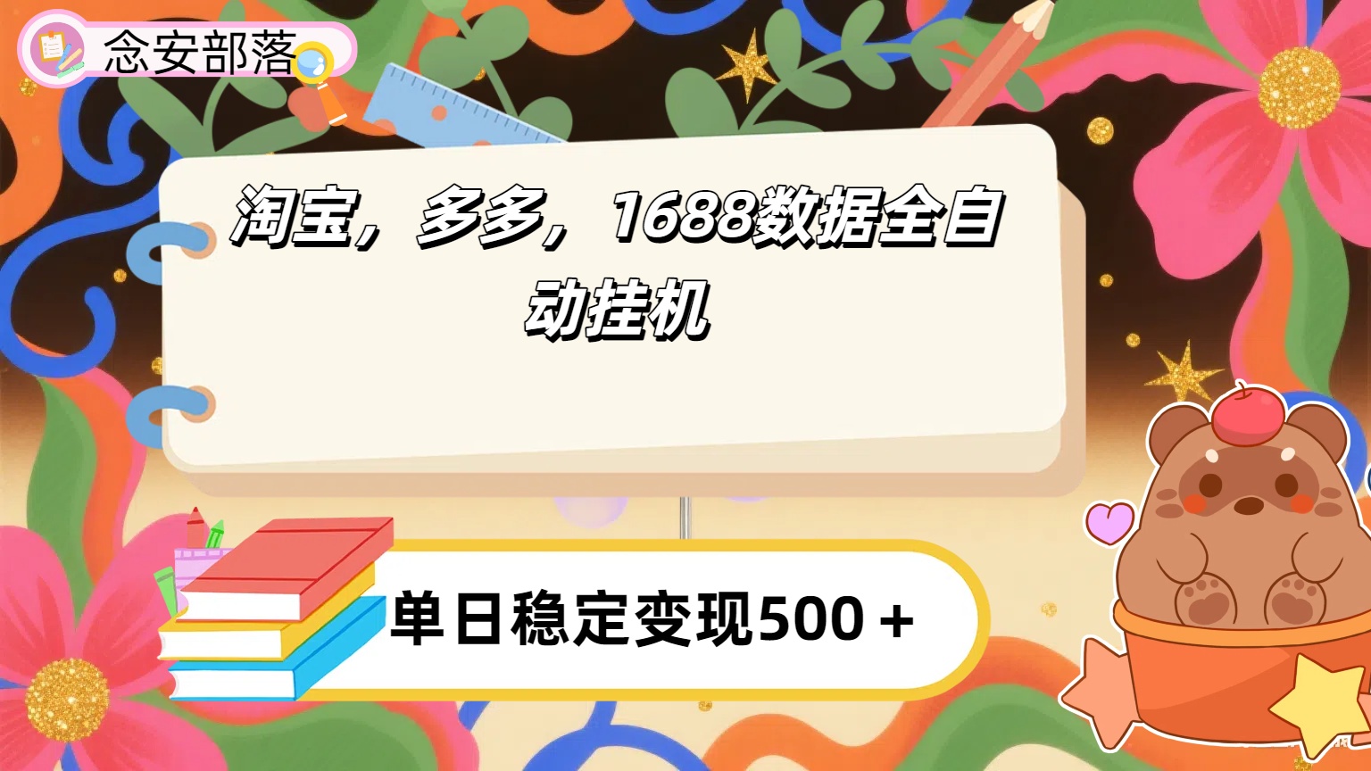 淘宝，多多，1688全自动挂机详细流程搭建【下面那个简介错了，这个对的，把那个删了】-翌晨科技网