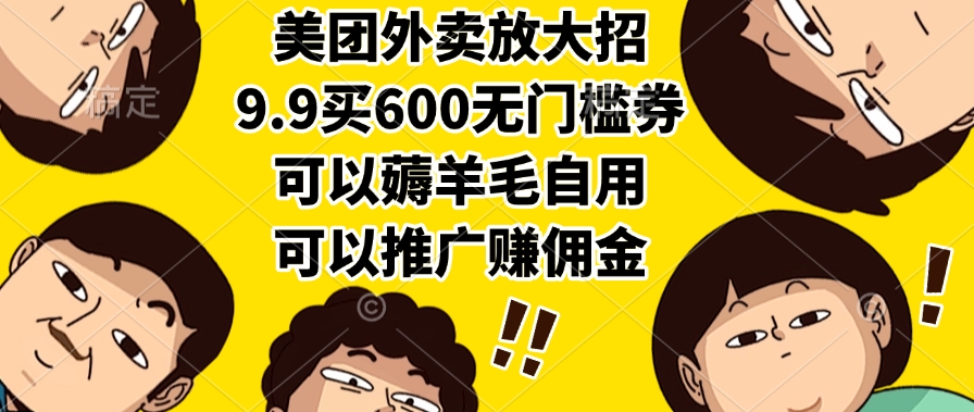 美团外卖放大招,9.9买600无门槛券,可以薅羊毛自用,可以推广赚佣金-翌晨科技网