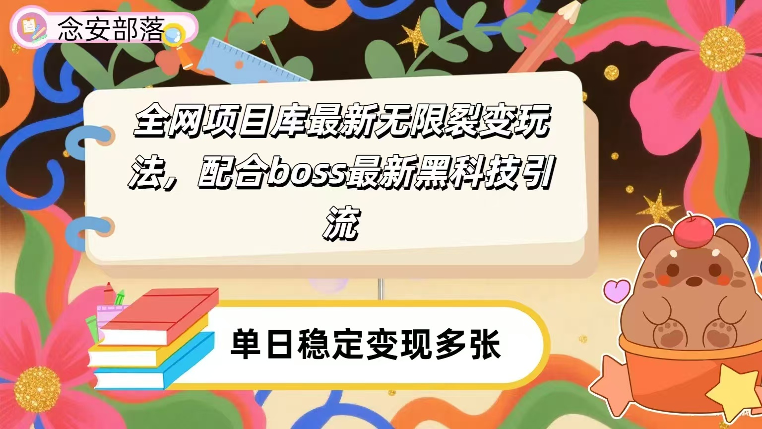 全网资源库无限裂变玩法，配合最新boss黑科技暴力引流，日赚2000＋-翌晨科技网