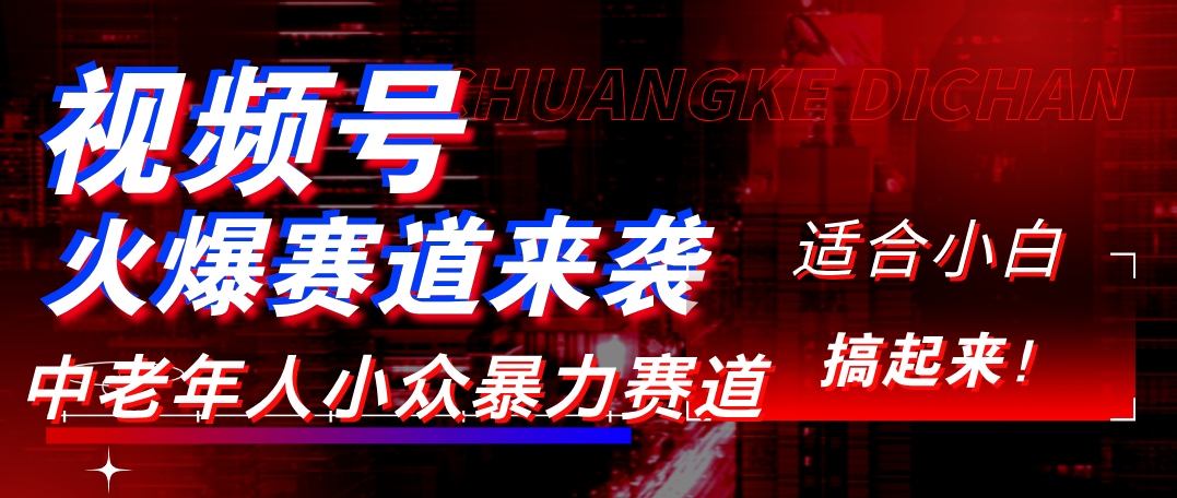 视频号玩法,最新爆火赛道,中老年人深信不疑,适合小白,宝妈,轻松实现日入1000+-翌晨科技网
