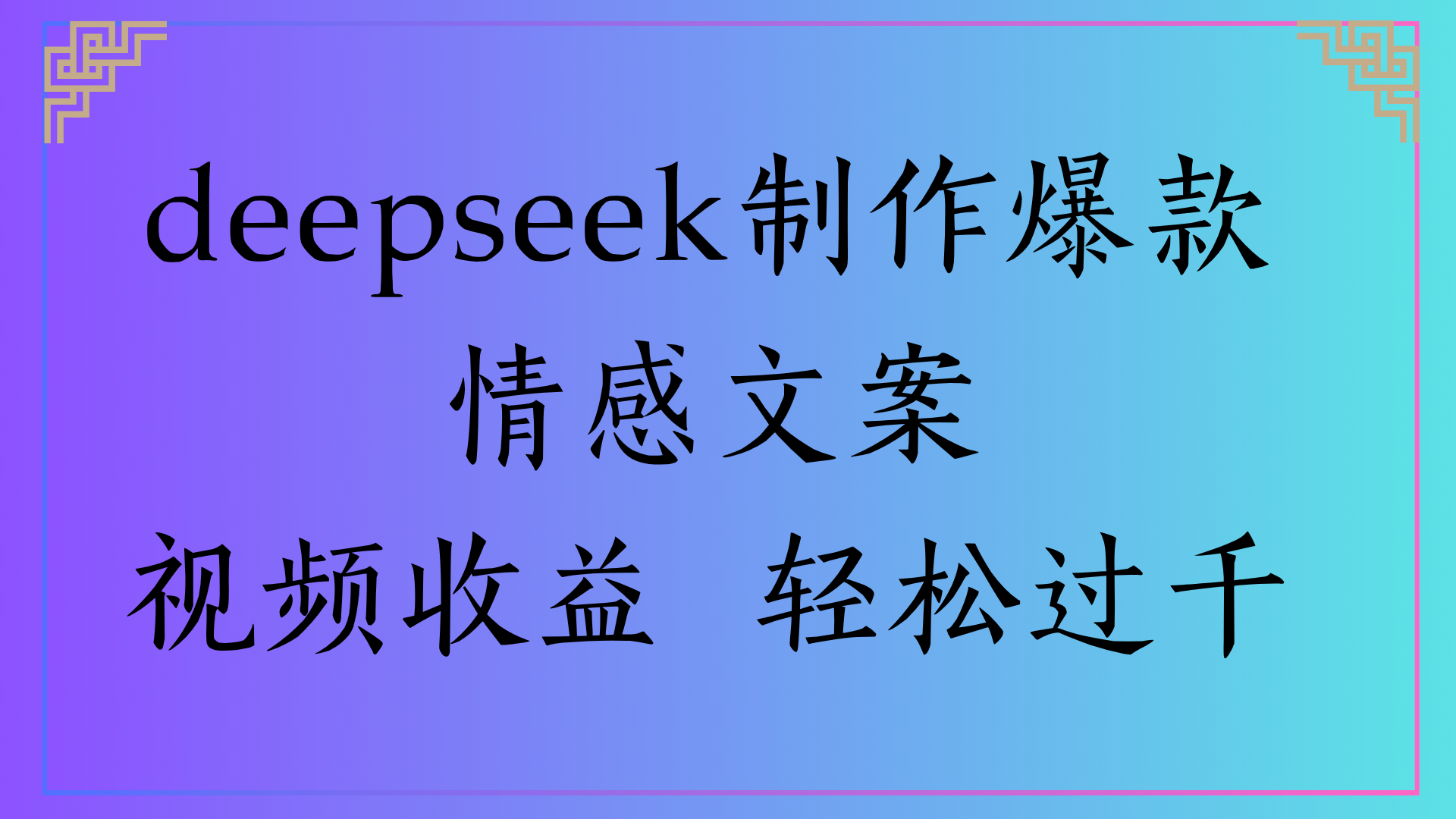 deepseek制作爆款情感文案视频收益 轻松过千-翌晨科技网
