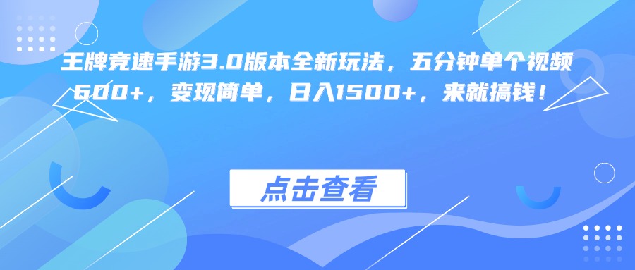 王牌竞速手游3.0版本全新玩法变现简单，五分钟单个视频600+，日入1500+，来就搞钱！-翌晨科技网