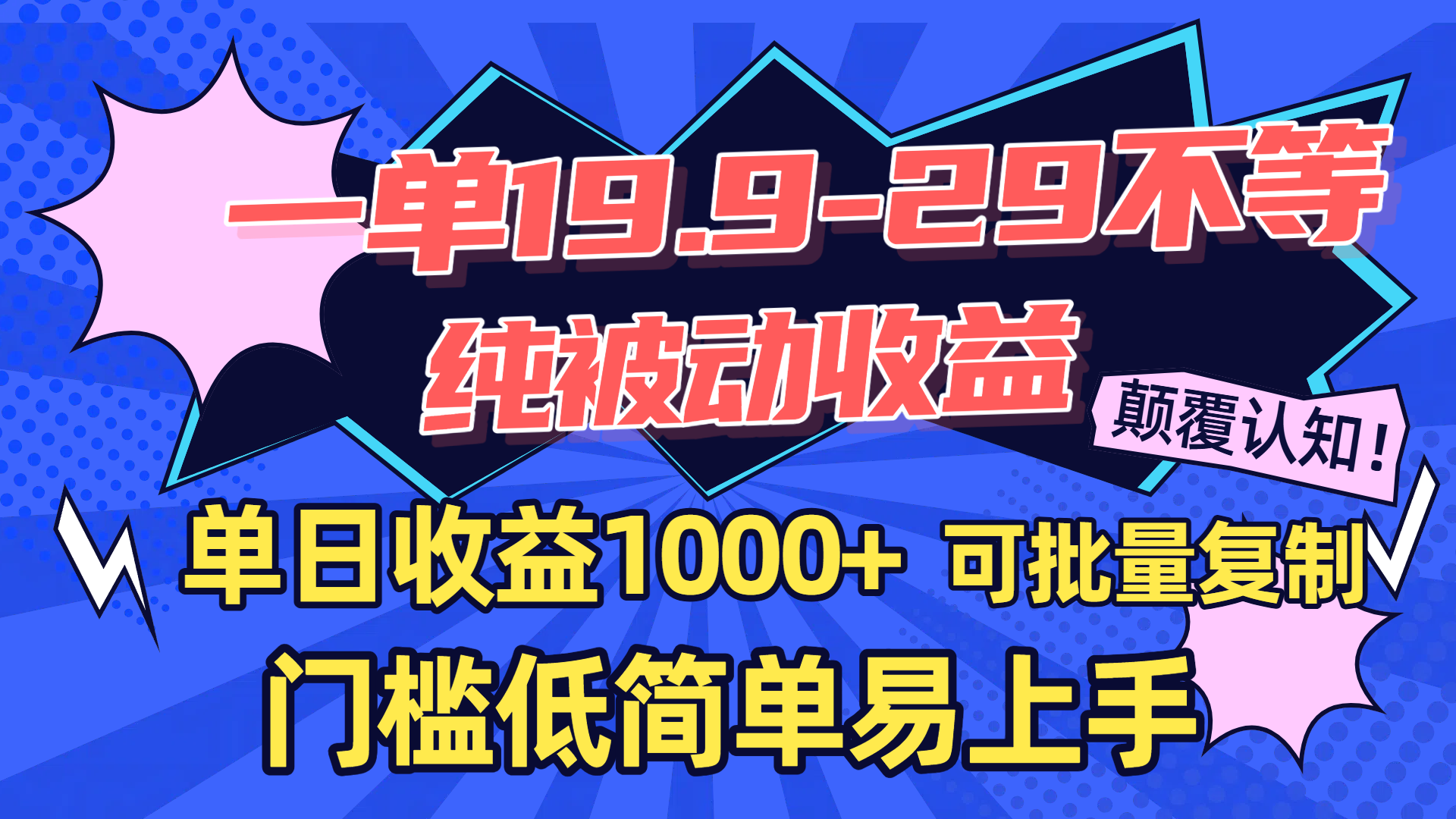一单19.9-29不等,纯被动收益,单日收益1000+,门槛低简单易上手,可批量复制-翌晨科技网