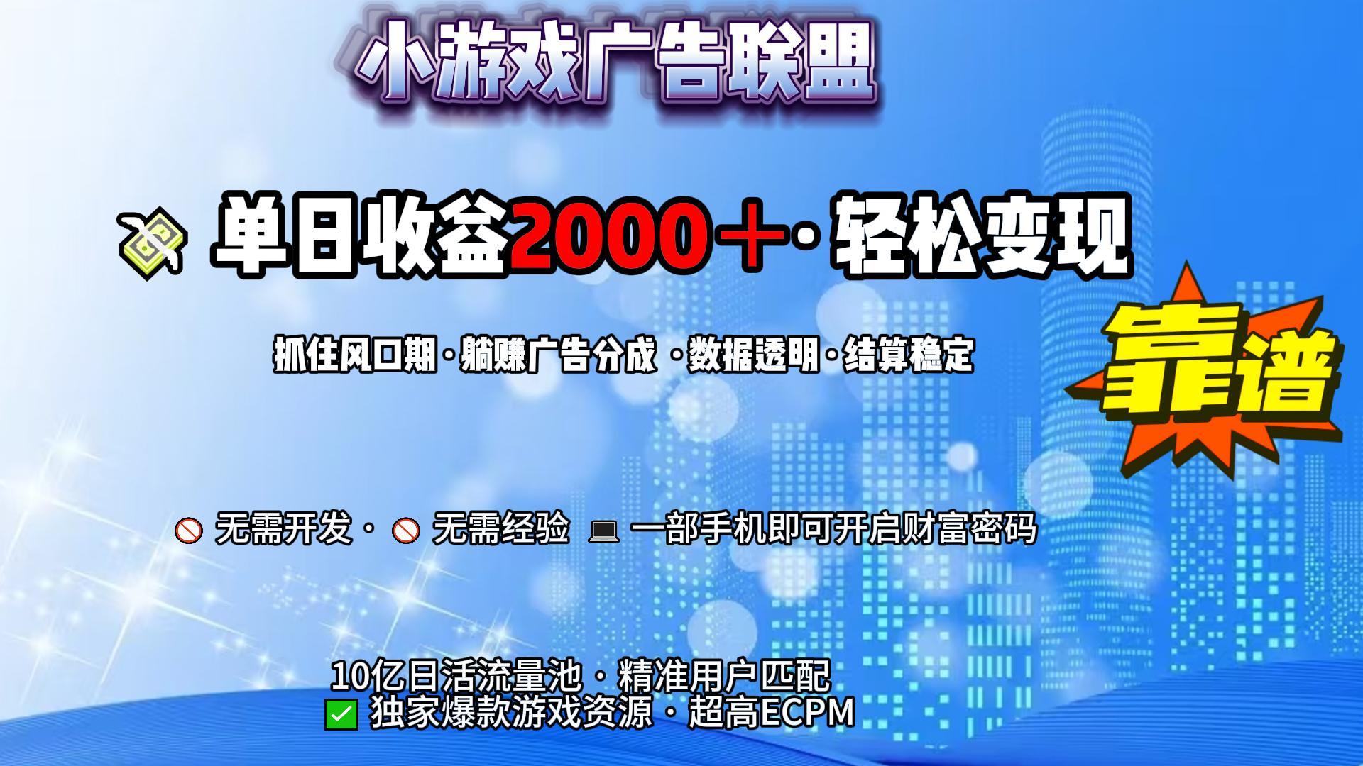 小游戏广告联盟，日收益2000+暴利逆袭-翌晨科技网