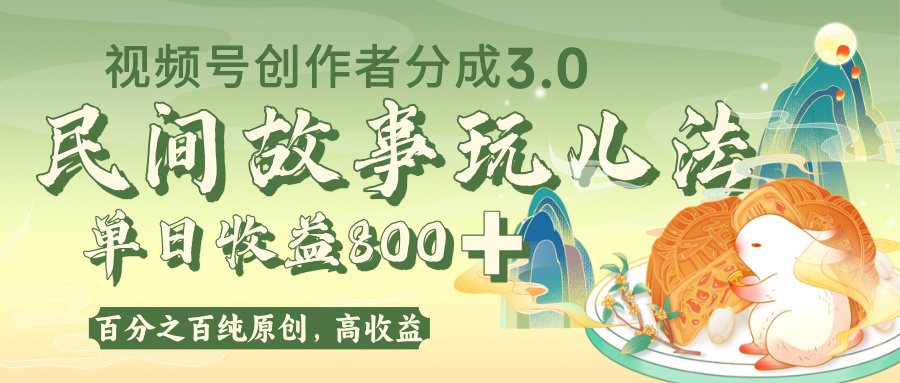 视频号创作者分成 3.0,100%原创视频高收益,单日收益 800+-翌晨科技网