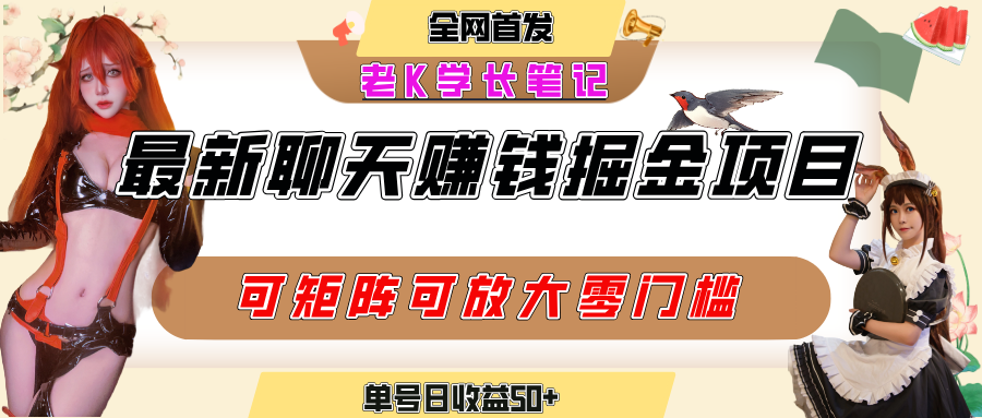聊天掘金项目,可矩阵起号,适合工作室,个人宝妈,单号日收益50+,零门槛,小白也能轻松上手-翌晨科技网