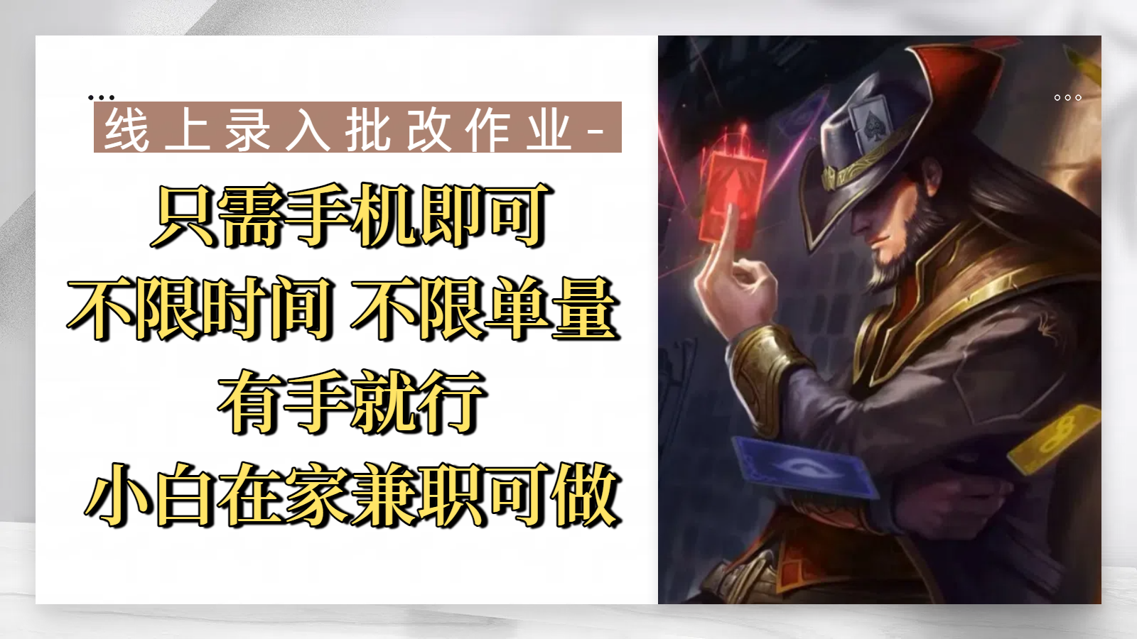 线上录入批改作业,只需手机即可,不限时间 不限单量,有手就行,小白在家兼职可做-翌晨科技网