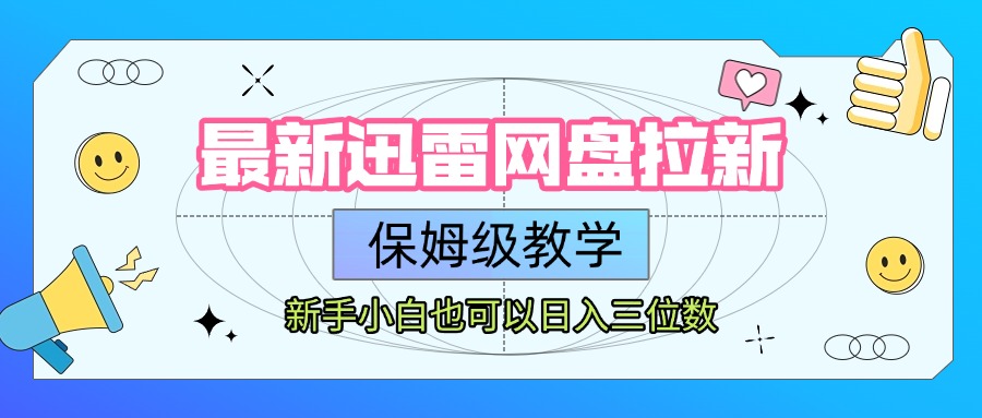 最新迅雷网盘拉新,保姆级教学,新手小白也可以日入三位数-翌晨科技网