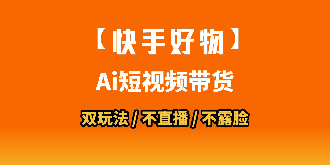AI短视频带货月入10W的秘密武器？AI生成带货视频，一刀不剪省时又爆单！懒人福音！AI造爆款视频，0剪辑操作，坐等收钱！-翌晨科技网
