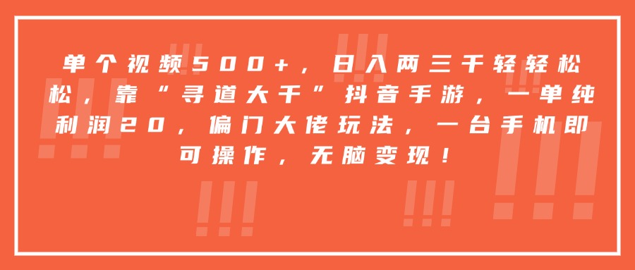 靠“寻道大千”抖音手游,一台手机即可操作,一单纯利润20,偏门大佬玩法,无脑变现!-翌晨科技网