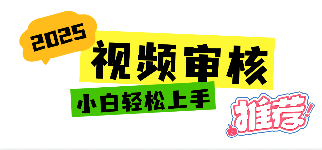 2025 全新视频审核黑科技项目登场,新手小白无脑上手5秒闭眼出单,订单...-翌晨科技网