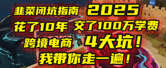 我花了10年，交了上百万学费，才看透跨境电商的4个真相！2025年，这堂课帮你把钱省回来 2025年别再当跨境“炮灰”了！亚马逊、TikTok、独立站、Temu，这4个平台的坑，我带你走一遍！-翌晨科技网