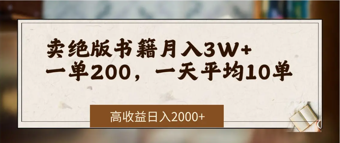 在网上卖《绝版书籍》我自己一个月赚了3万+-翌晨科技网