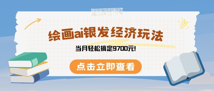 绘画ai银发经济玩,接单接到手软,当月轻松搞定9700元!-翌晨科技网