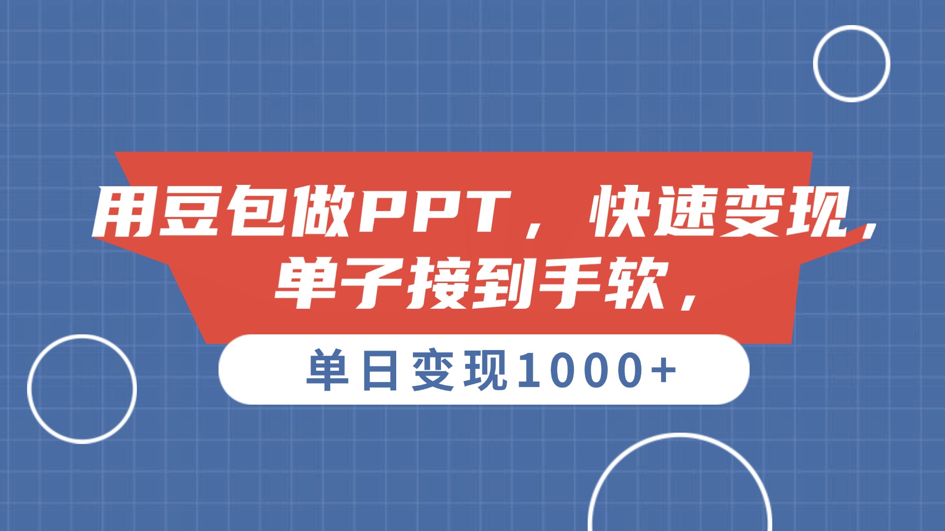 用豆包做PPT，单子接到手软，快速变现，单日变现1000+-翌晨科技网