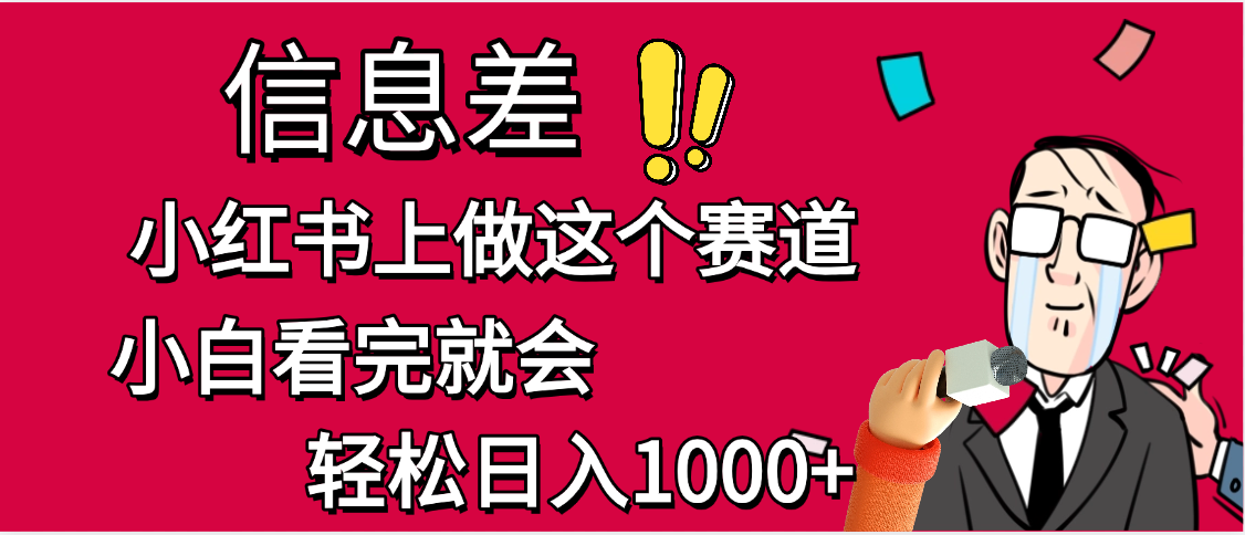 小红书人性痛点笔记,一条笔记点赞3W+,单日变现1000+-翌晨科技网