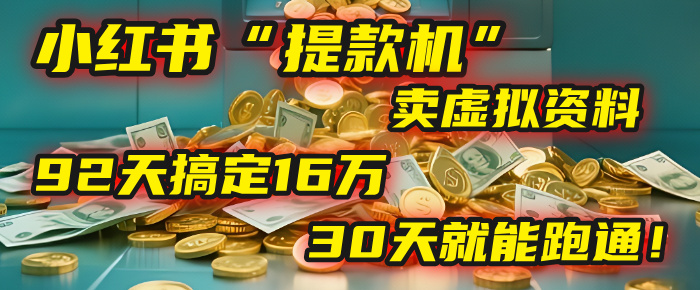 2025年,我发现一个小红书“提款机”:靠卖虚拟资料,92天搞定16万,这个模式30天就能跑通!-翌晨科技网