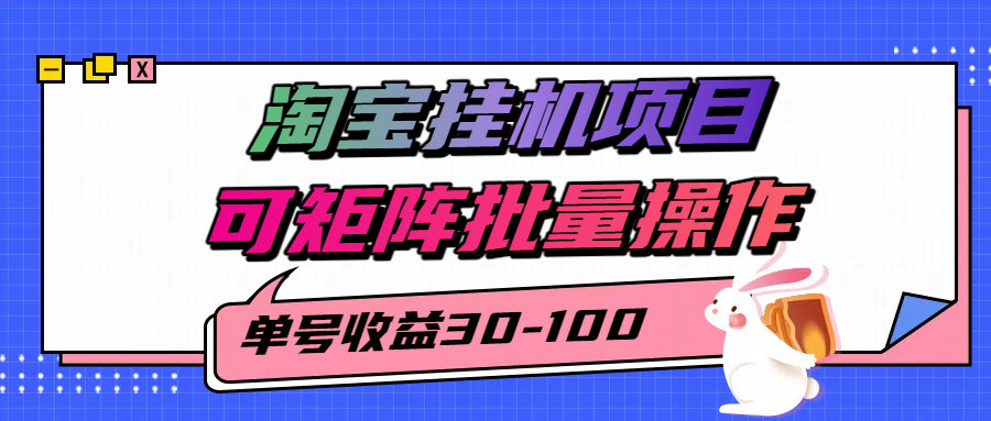 淘宝电脑全自动挂机项目，单号30-100，可矩阵批量操作！-翌晨科技网