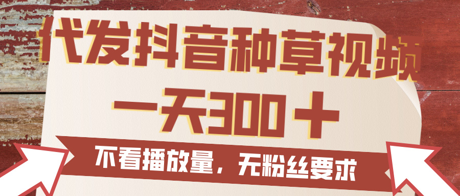 代发抖音种草视频,一天300,无粉丝要求,不看播放量-翌晨科技网