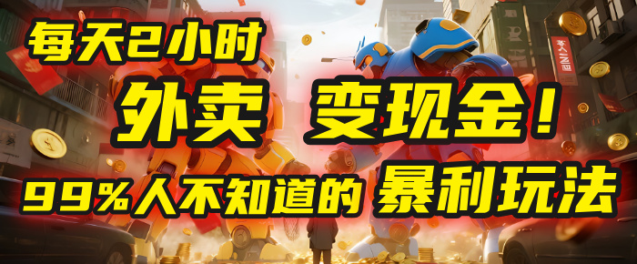 每天2小时，外卖变现金！99%人不知道的暴利玩法，0成本的“捡钱”项目-翌晨科技网