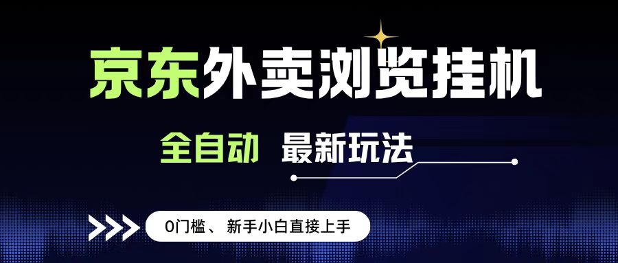 京东外卖浏览全自动项目,操作简单0成本,新手小白轻松一天500+-翌晨科技网