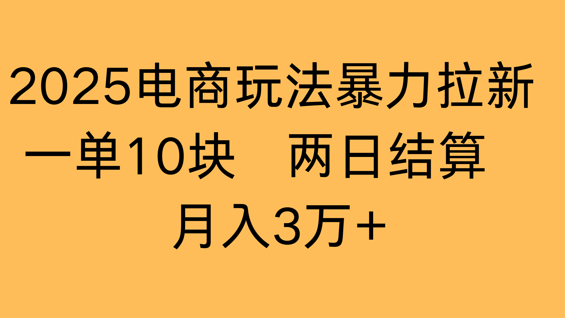 2025电商玩法暴力拉新一单10块 两日结算月入3万+-翌晨科技网