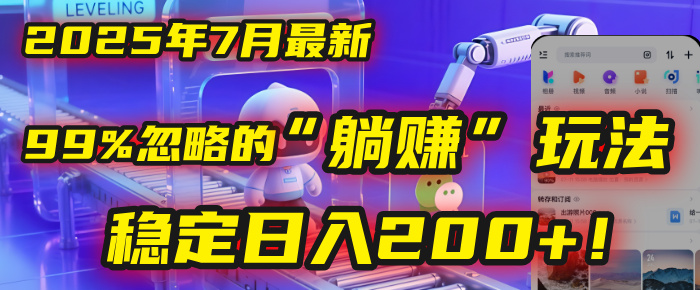 2025年7月一个被99%的人忽略的“躺赚”玩法,稳定日入200+!-翌晨科技网